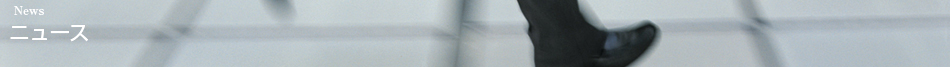 ニュース